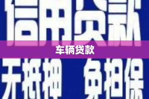 建湖车辆贷款