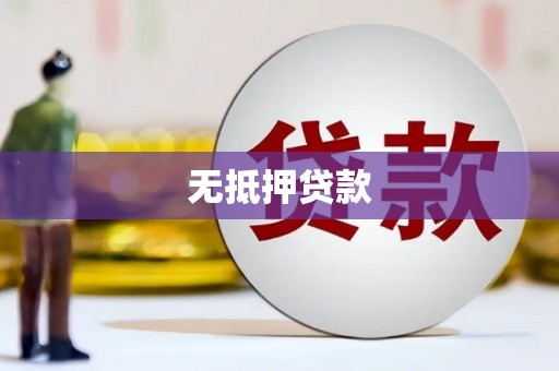 建湖无抵押贷款