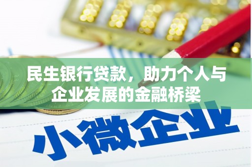 建湖民生银行贷款，助力个人与企业发展的金融桥梁