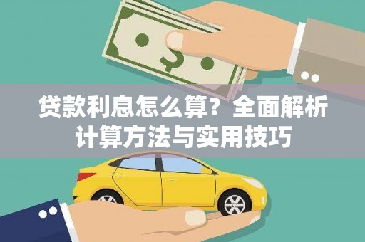 建湖贷款利息怎么算？全面解析计算方法与实用技巧