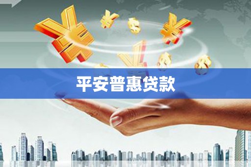 建湖平安普惠贷款