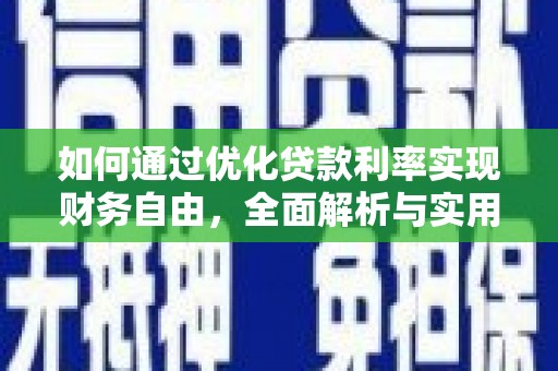 建湖如何通过优化贷款利率实现财务自由，全面解析与实用策略