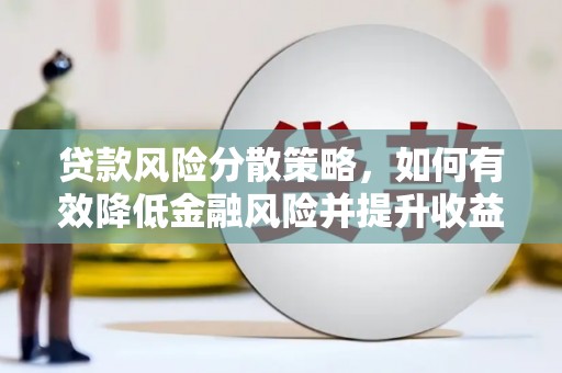 建湖贷款风险分散策略，如何有效降低金融风险并提升收益