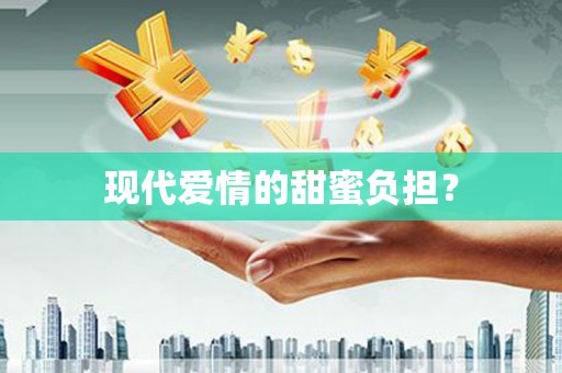 建湖现代爱情的甜蜜负担？