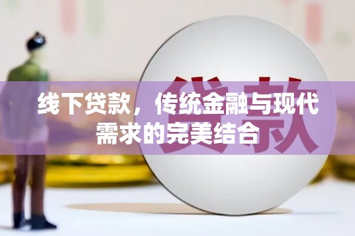 建湖线下贷款，传统金融与现代需求的完美结合