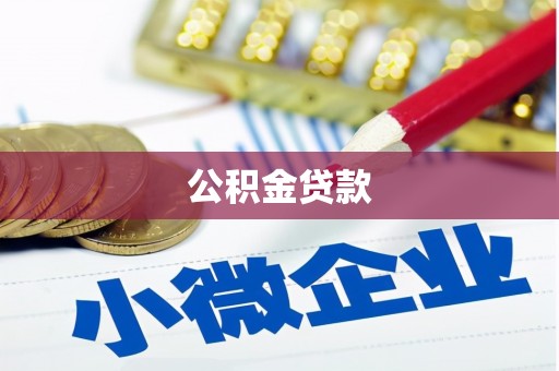 建湖公积金贷款