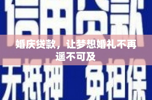 建湖婚庆贷款，让梦想婚礼不再遥不可及