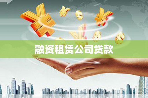 建湖融资租赁公司贷款