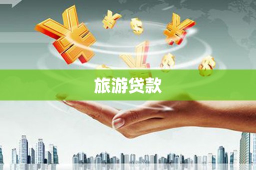 建湖旅游贷款