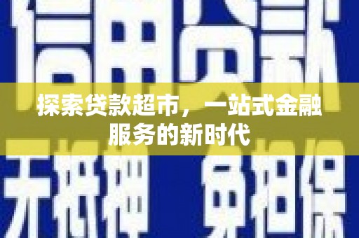 建湖探索贷款超市，一站式金融服务的新时代