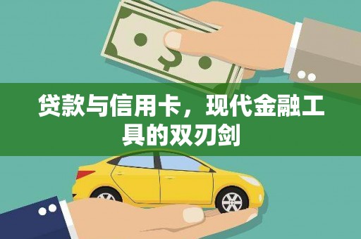 建湖贷款与信用卡，现代金融工具的双刃剑