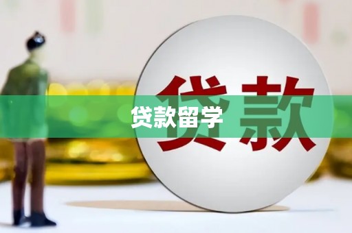 建湖贷款留学