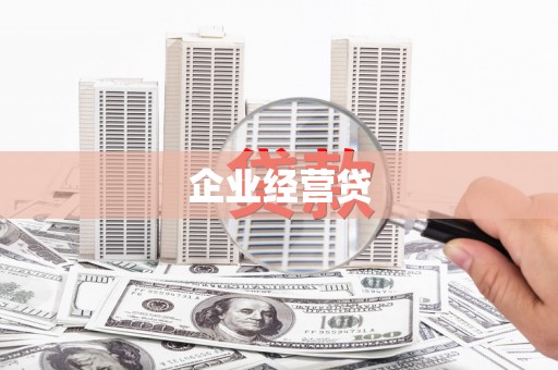 建湖企业经营贷