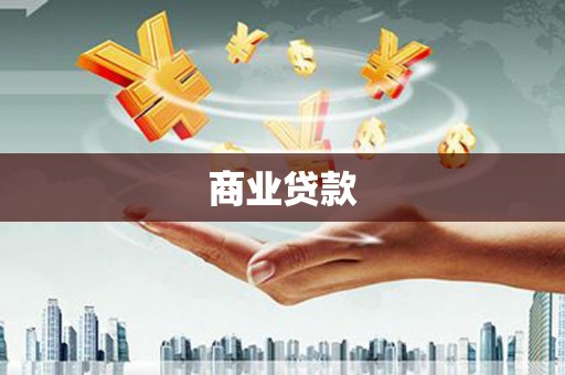 建湖商业贷款