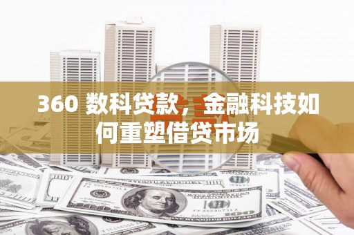 建湖360 数科贷款，金融科技如何重塑借贷市场