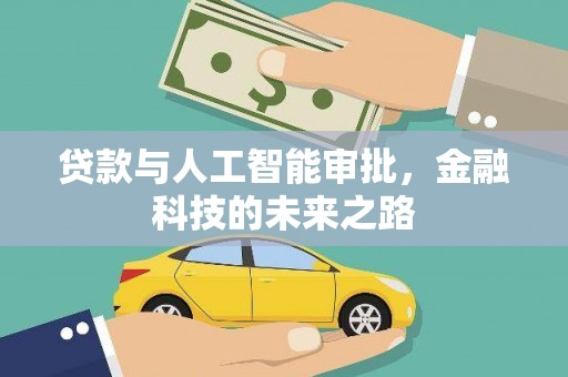 建湖贷款与人工智能审批，金融科技的未来之路