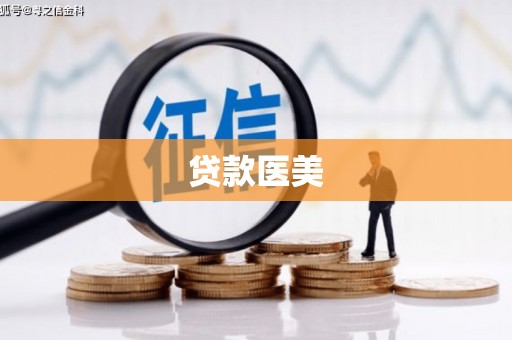 建湖贷款医美