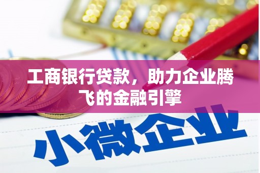 建湖工商银行贷款，助力企业腾飞的金融引擎
