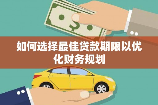建湖如何选择最佳贷款期限以优化财务规划