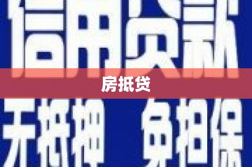建湖房抵贷