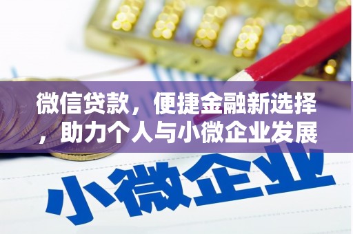 建湖微信贷款，便捷金融新选择，助力个人与小微企业发展