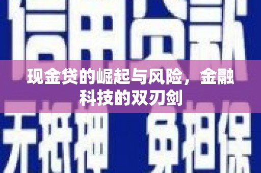 建湖现金贷的崛起与风险，金融科技的双刃剑
