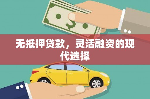 建湖无抵押贷款，灵活融资的现代选择