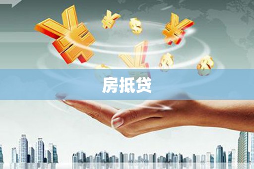 建湖房抵贷