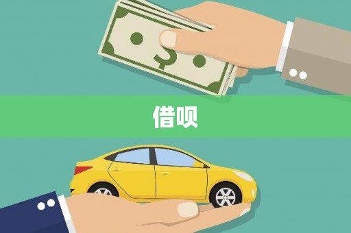 建湖借呗