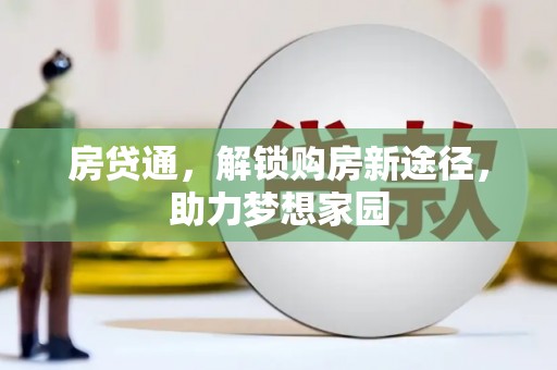 建湖房贷通，解锁购房新途径，助力梦想家园