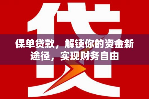 建湖保单贷款，解锁你的资金新途径，实现财务自由