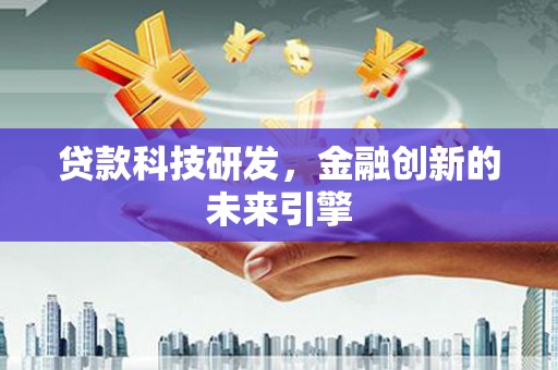 建湖贷款科技研发，金融创新的未来引擎