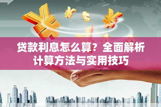 建湖贷款利息怎么算？全面解析计算方法与实用技巧