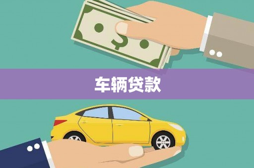 建湖车辆贷款