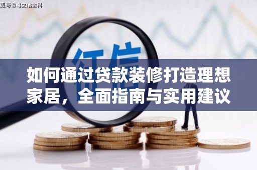 建湖如何通过贷款装修打造理想家居，全面指南与实用建议