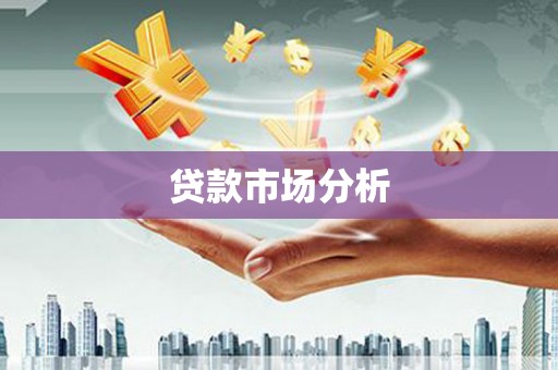 建湖贷款市场分析