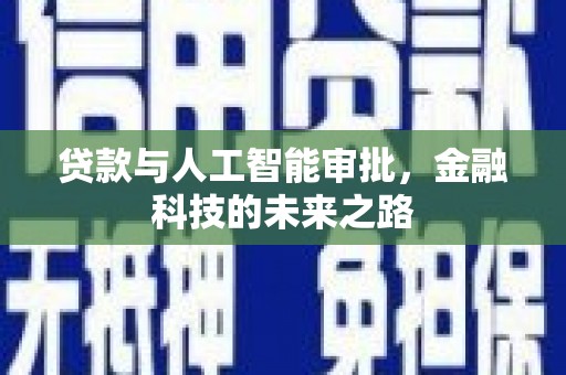 建湖贷款与人工智能审批，金融科技的未来之路