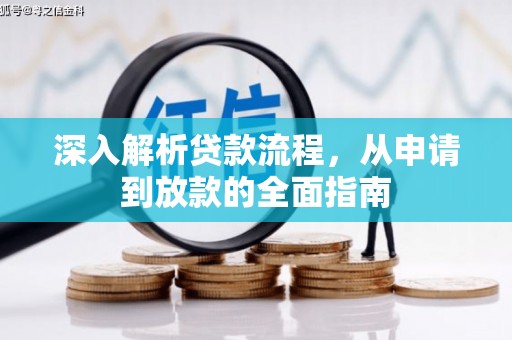 建湖深入解析贷款流程，从申请到放款的全面指南