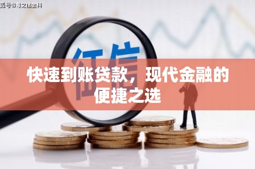 建湖快速到账贷款，现代金融的便捷之选