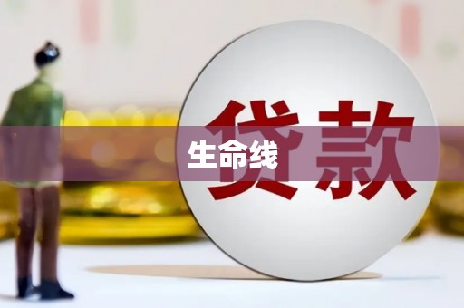 建湖生命线