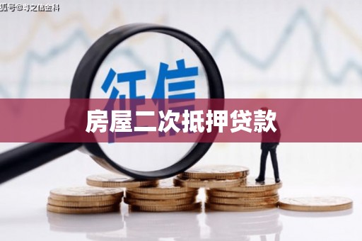 建湖房屋二次抵押贷款