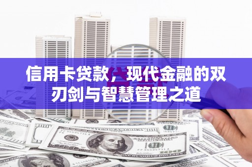 建湖信用卡贷款，现代金融的双刃剑与智慧管理之道