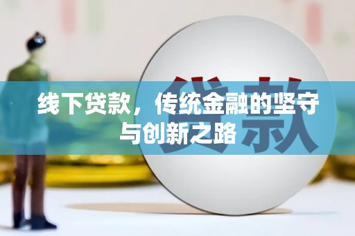 建湖线下贷款，传统金融的坚守与创新之路