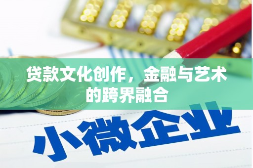 建湖贷款文化创作，金融与艺术的跨界融合