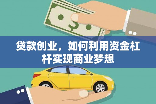 建湖贷款创业，如何利用资金杠杆实现商业梦想