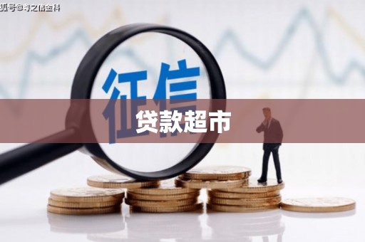 建湖贷款超市