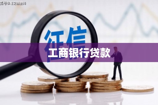 建湖工商银行贷款