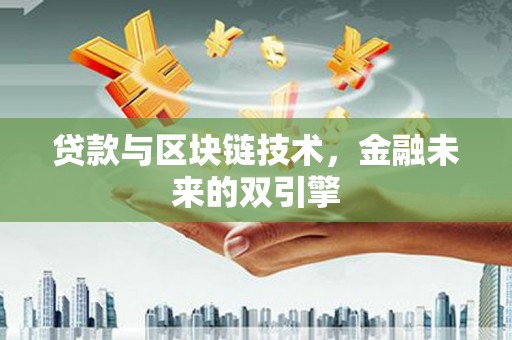 建湖贷款与区块链技术，金融未来的双引擎