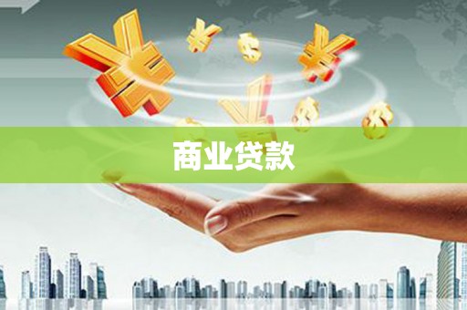 建湖商业贷款