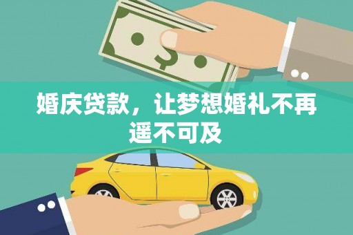 建湖婚庆贷款，让梦想婚礼不再遥不可及